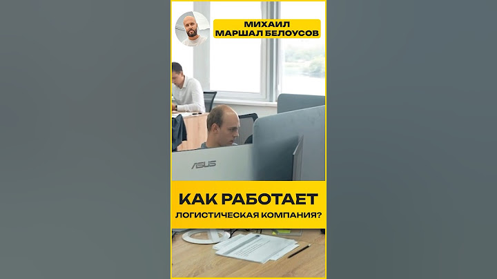 Как работает логистическая компания? #логистика #дальнобой #грузоперевозки