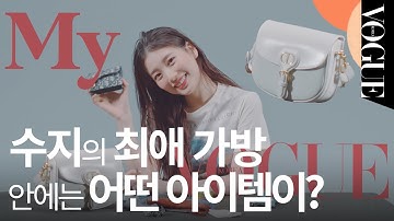 [마이보그] 수지가 매일 들고 다니는 패션 아이템이 궁금해? IN SUZY