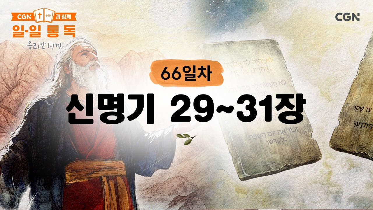 [66일차] 신명기 29~31장 (2026.3.7) | CGN과 함께 일-일 통독(우리말성경)