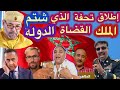 الطعارجي تحفة يشرب الشاي مع الفرقة الوطنية ويطلقون سراحه