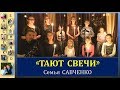 Тают свечи - семья Савченко / Песни для души