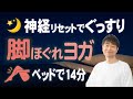 🔴眠くなる🔴脚がぽかぽかして眠気を誘う神経リセットヨガ