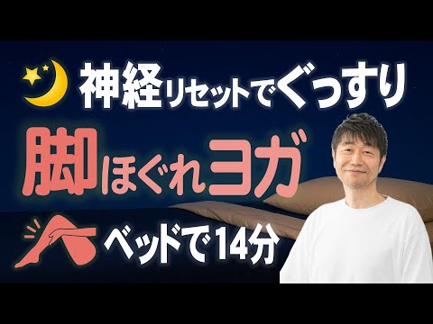 🔴眠くなる🔴脚がぽかぽかして眠気を誘う神経リセットヨガのサムネイル