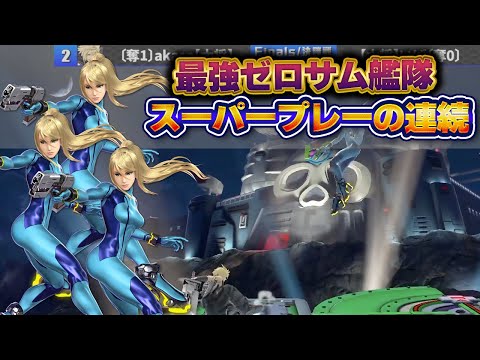 大会優勝した最強ゼロサム艦隊が美しすぎる【スマブラSP】