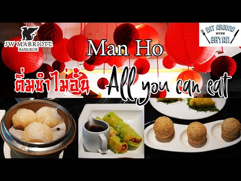 EP152 Bangkok Thailand l Man Ho ติ่มซำไม่อั้น All You Can Eat l Eat Around With Bryan