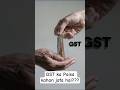 कहां जाता है जीएसटी का पैसा India?#shortsviral #finance #education