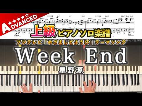 Week End(上級) - 星野源
