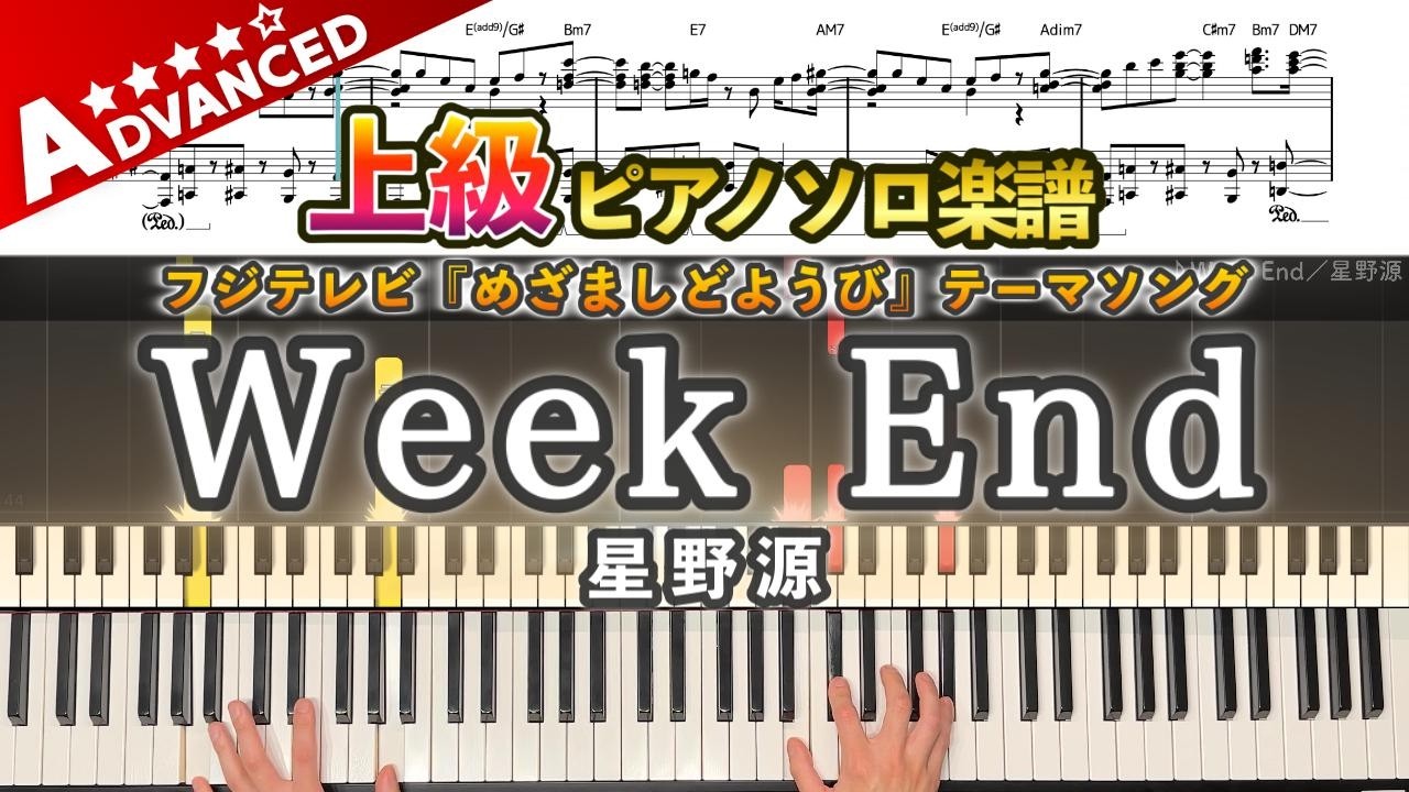 楽譜】『Week End／星野源』上級ピアノ楽譜｜フジテレビ『めざましど 