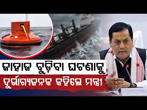 Union Minister Sarbananda Sonowal Concerned Over MV Ocean Winner Ship Accident | Argus News