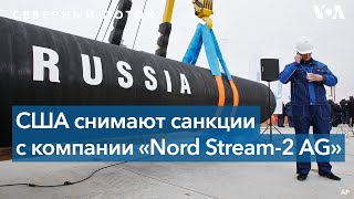 Вашингтон против запуска трубопровода «Северный поток-2», но санкции снимет