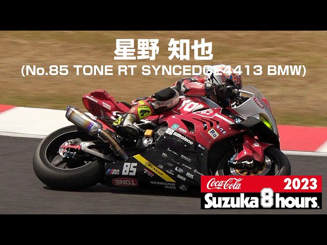星野 知也(No.85 TONE RT SYNCEDGE4413 BMW) - 2023鈴鹿8時間
