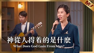 基督教會歌曲《神從人得着的是什麽》【詩歌MV】