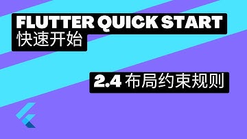 2022 Flutter Quick Start 快速上手 | 2.4 布局约束规则 | 猫哥