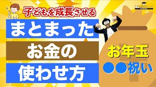 4~12歳 【お金の教育】お年玉などまとまったお金のおすすめの使い方/子育て勉強会TERUの育児・知育・子どもの教育講義