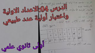 الدرس 04:الاعداد الاولية واختبار أولية عدد طبيعي في الرياضيات للسنة الأولى ثانوي علمي 2026