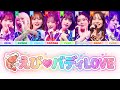 私立恵比寿中学「えび♡バディLOVE」[KAN/JAP/ENG]歌割り color coded