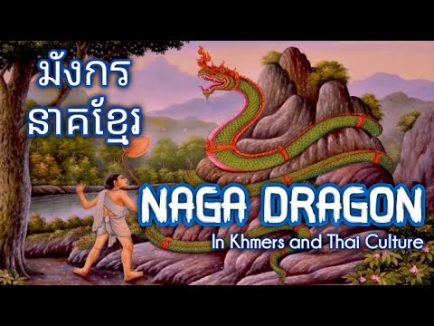 พิมพ์ด่วน  Update New  Naga Dragon - มังกร - នាគខ្មែរ - Rồng Khmer - 巨龙 - अजगर - تنانين (Dragon in Thai and Khmer culture)