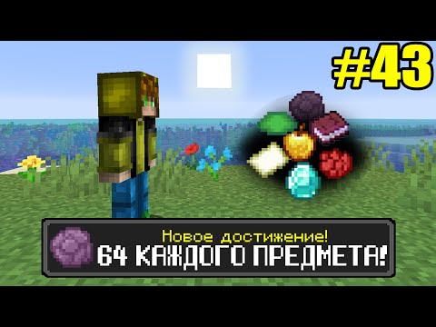 Майнкрафт Хардкор, но с ТЫСЯЧЕЙ ДОСТИЖЕНИЙ! (#43)