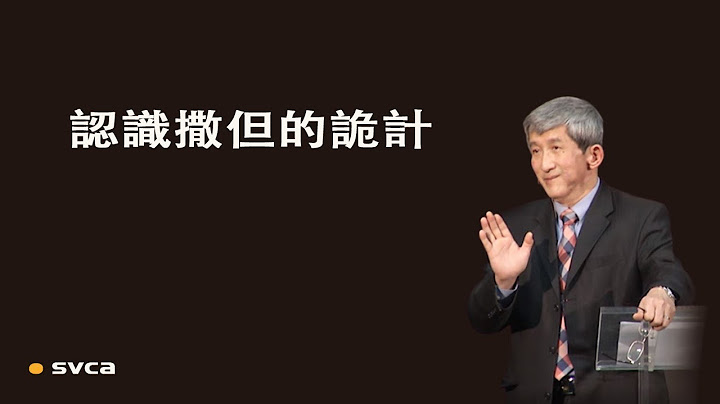 認識撒但的詭計，曉得牠在全力地破壞，讓想信耶穌的人信不來，已經信的人傷主的心，不肯順服主