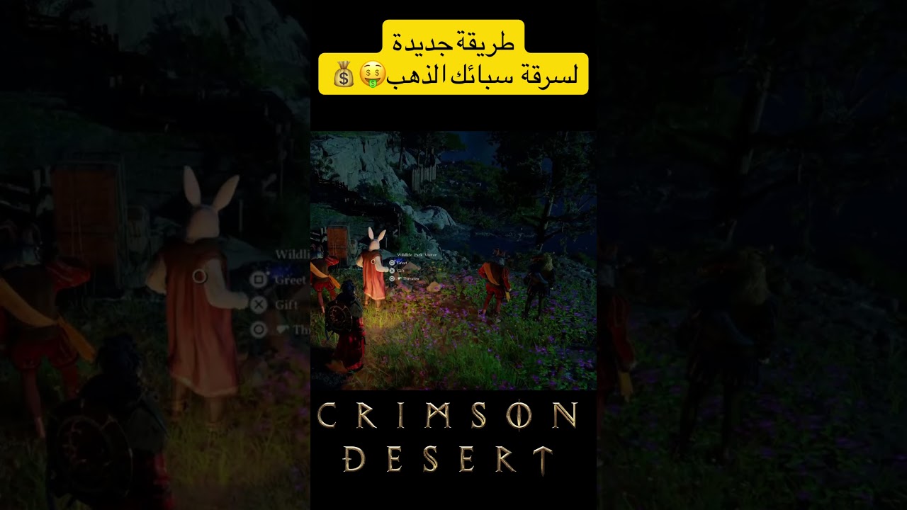 طريقة الحصول على  سبائك الذهب في لعبة crimson desert