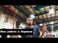 Моя работа в Израиле / VLOG