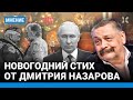 Дмитрий НАЗАРОВ: Новогодний стих. А также что ждет российскую культуру