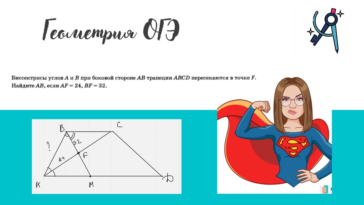 ОГЭ 2 часть|Биссектрисы углов A и B трапеции/параллелограмма ABCD ...