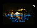 ලෝනා මුනි රාජගේ ශ්‍රී දළදා පෙන්වමී Lona muni rajage with lyrics