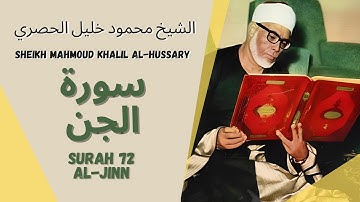 الشيخ محمود خليل الحصري - سورة الجن | Surah (072) Al Jinn 1-28 by Sheikh Mahmoud Khalil Al-Hussary