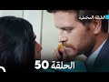 Arabic Dubbed مسلسل الطبقة المخملية الحلقة 50 