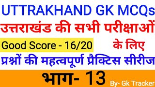 Uttarakhand MCQs | Uttarakhand GK MOST IMPORTANT Questions|Part-13| Uttarakhand GK Series in Hindi