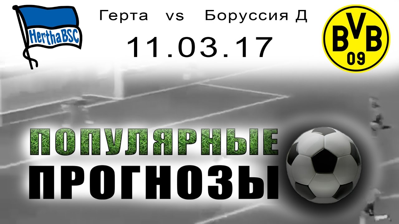 Прогноз на матч Боруссия Д - Герта Прогноз на матч Боруссия Д - Герта