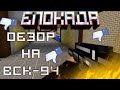 ЧЕСТНЫЙ ОБЗОР - ВСК-94 [BLOCKADE CLASSIC]