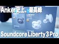 Anker最上位イヤホン、Soundcore Liberty 3 Proをレビュー！