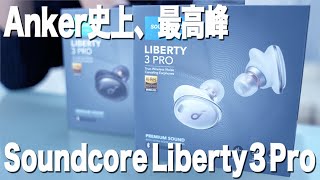 Anker最上位イヤホン、Soundcore Liberty 3 Proをレビュー！