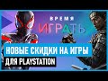 💲НОВЫЕ СКИДКИ на игры для PS4 и PS5 в PS STORE до 10 июня 2021 - Распродажа Время Играть