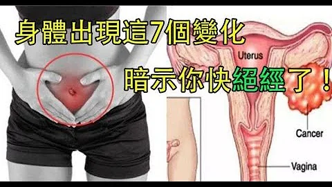 絕經前的7大症狀：身體出現這7個變化就暗示你快絕經了！女性必知O！ - 天天要聞
