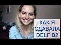 Как я сдавала DELF B2