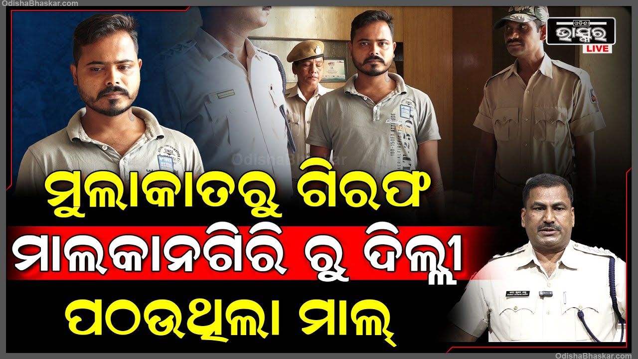 ଆସିଥିଲା ସାଥିକୁ ଦେଖା କରି ଗଞ୍ଜେଇ ଡିଲ୍ କରିବାକୁ, ହେଲେ ମୁଲାକାତ୍ ବେଳେ ମାଡିବସିଲା ପୋଲିସ, ଖୋଲୁଛି ମାଲ୍ ର ଖଜାନା