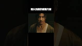 男人为了报仇,结果惨遭入狱 #狮城山海