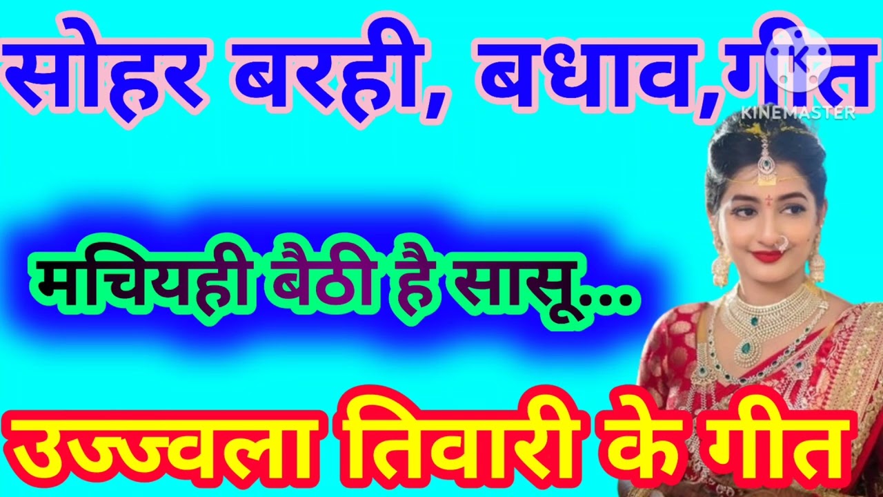 सोहर गीत।।सास बहू नोक झोंक गीत।। पारंपरिक सोहर गीत।उज्ज्वला तिवारी के गीतà