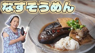 [Kagawa Prefecture] How to make eggplant somen/recipe｜Cold or warm ◎｜Japanese local cuisine｜[Inaka soba Kawahara] Cooking/pickled recipe
