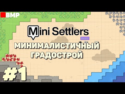 Видео: Mini Settlers Prologue - Минималистичный градострой #1