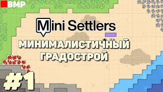 Mini Settlers Prologue - Минималистичный градострой #1