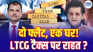 Tax Guru | क्या एक घर की शर्त में दो फ्लैट शामिल? LTCG छूट पर बड़ा सवाल | Lakshman Roy |Sharad Kohli