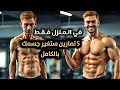 5 تمارين في المنزل لبناء العضلات وحرق الدهون بدون معدات 5 تمارين في المنزل لبناء العضلات وحرق الدهون بدون معدات