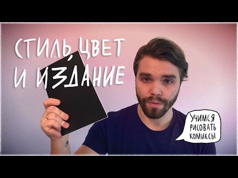 «Учимся рисовать комиксы» Выпуск №3 — Стиль, Цвет и Издание