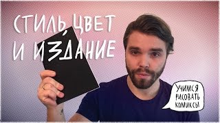 «Учимся рисовать комиксы» Выпуск №3 — Стиль, Цвет и Издание(Я в вк — https://vk.com/udobnyj Мой паблик — https://vk.com/udobnyj_off., 2016-03-10T14:33:10.000Z)