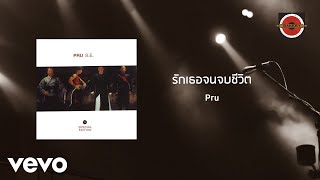 Pru - รักเธอจนจบชีวิต (Official Lyric Video)