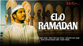 রমজানের সেরা গজল ২০২৪||এলো রমাদান||elo ramadan || রায়হান সানী||   raihan sani ||   ramadan nasheed
